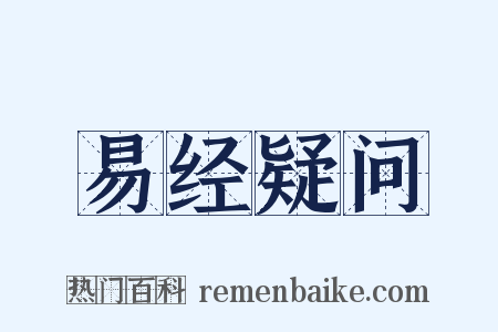 易经疑问是什么意思的图片